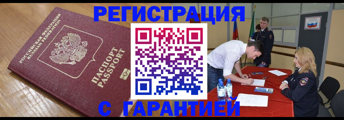 купить прописку в Междуреченске
